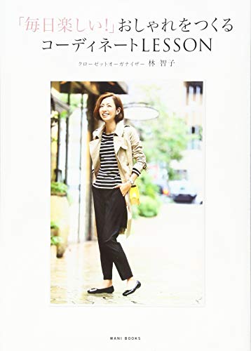 「毎日楽しい!」おしゃれをつくるコーディネートLESSON